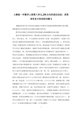 人教版一年数学上册第八单元-20以内的进位加法：求原来有多少的实际问题1