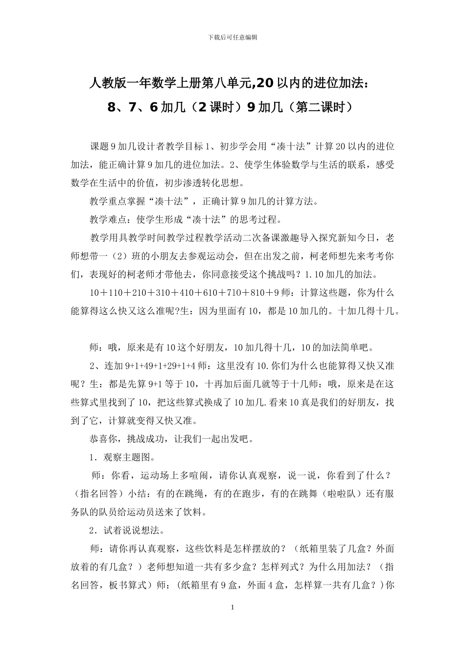 人教版一年数学上册第八单元-20以内的进位加法：8、7、6加几9加几_第1页