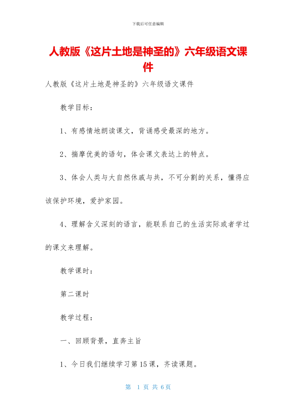 人教版《这片土地是神圣的》六年级语文课件_第1页