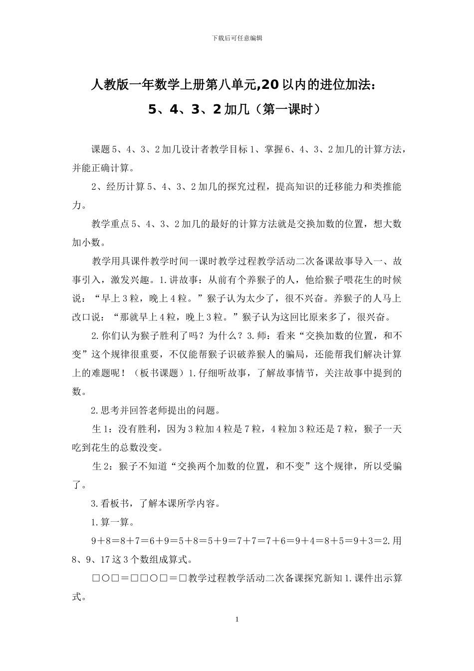 人教版一年数学上册第八单元-20以内的进位加法：5、4、3、2加几_第1页