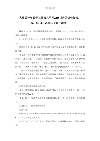 人教版一年数学上册第八单元-20以内的进位加法：5、4、3、2加几