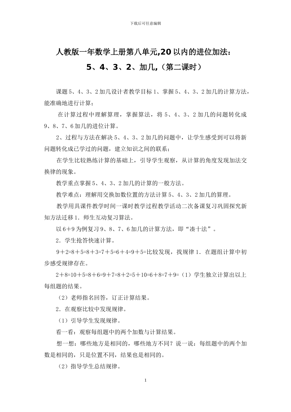 人教版一年数学上册第八单元-20以内的进位加法：5、4、3、2、加几-_第1页
