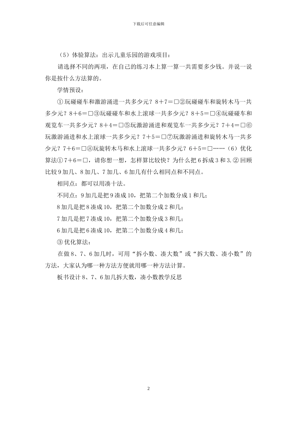 人教版一年数学上册第八单元-20以内的进位加法：8、7、6加几_第2页