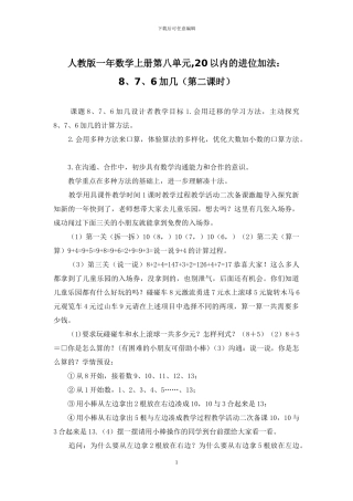 人教版一年数学上册第八单元-20以内的进位加法：8、7、6加几