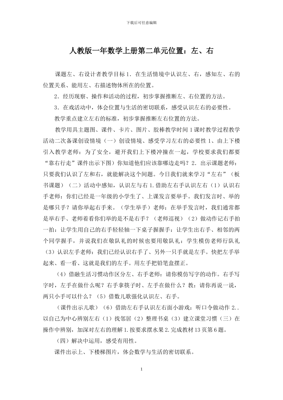 人教版一年数学上册第二单元位置：左、右_第1页