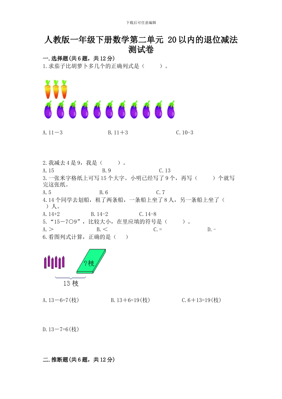 人教版一年级下册数学第二单元-20以内的退位减法-测试卷及参考答案【能力提升】_第1页