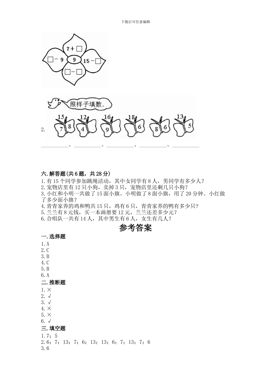 人教版一年级下册数学第二单元-20以内的退位减法-测试卷及参考答案【能力提升】_第3页