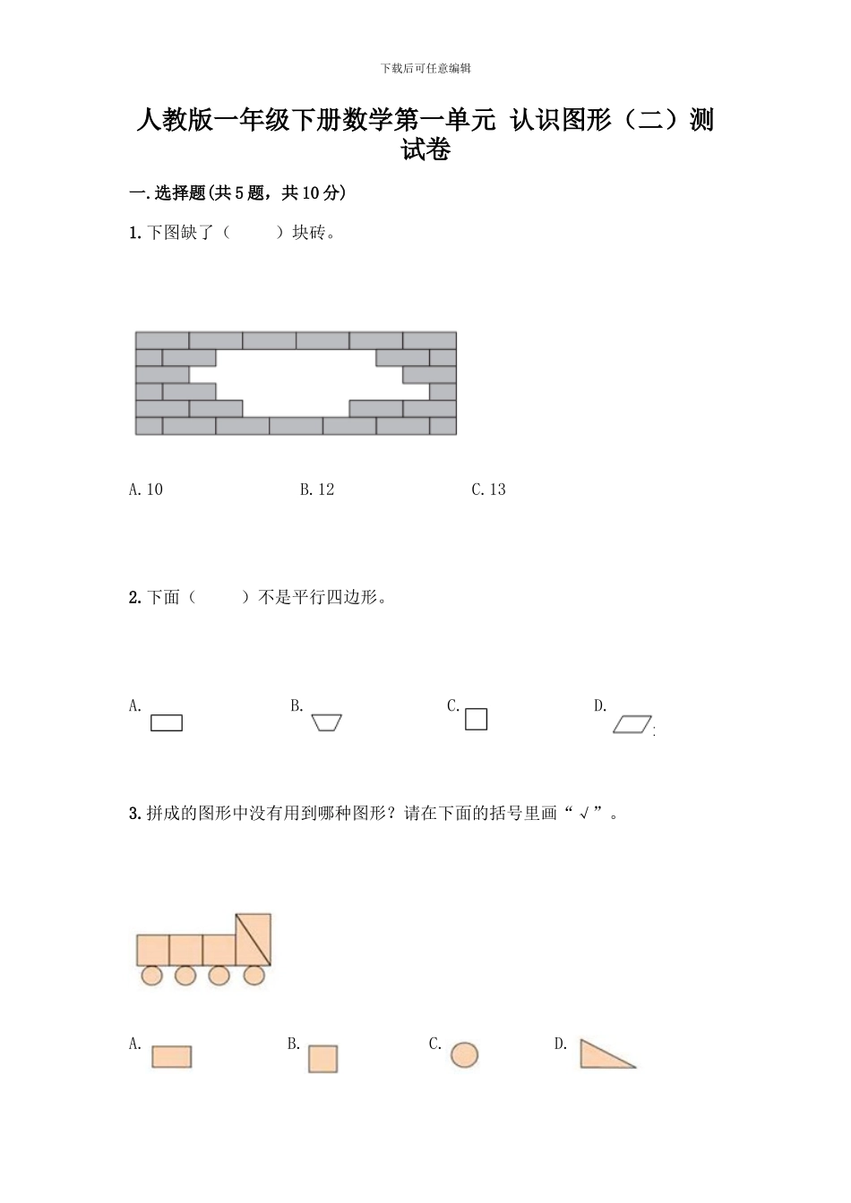 人教版一年级下册数学第一单元-认识图形测试卷及参考答案_第1页