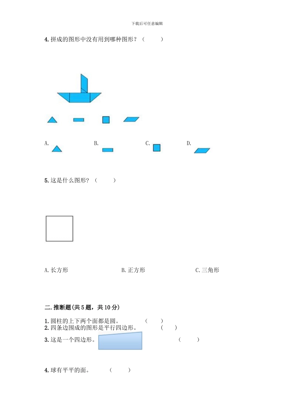 人教版一年级下册数学第一单元-认识图形测试卷及参考答案_第2页
