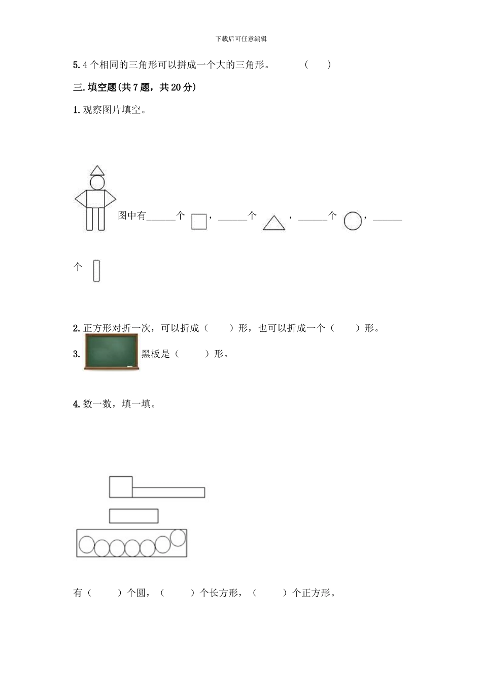人教版一年级下册数学第一单元-认识图形测试卷及参考答案_第3页