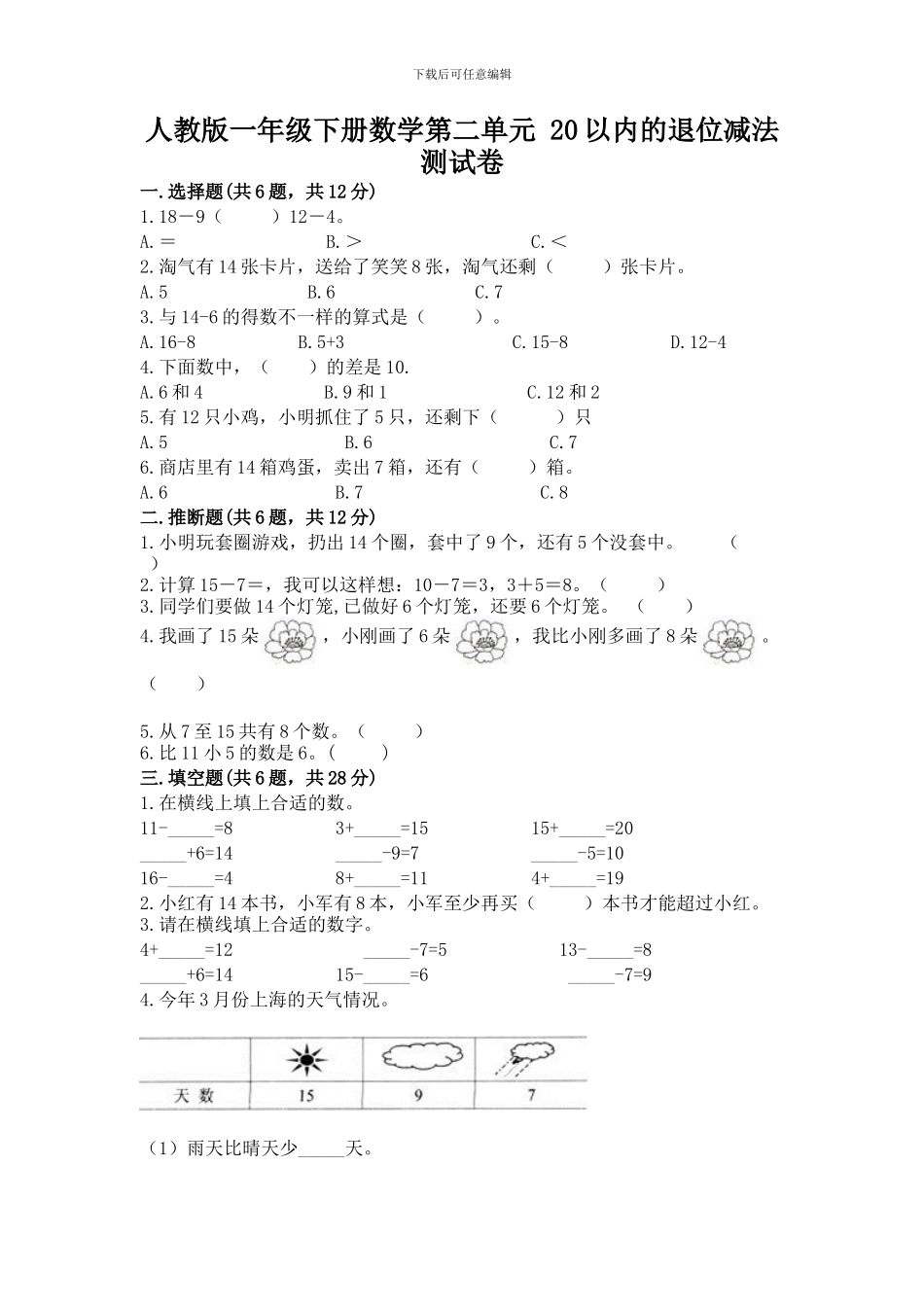 人教版一年级下册数学第二单元-20以内的退位减法-测试卷及参考答案【达标题】_第1页