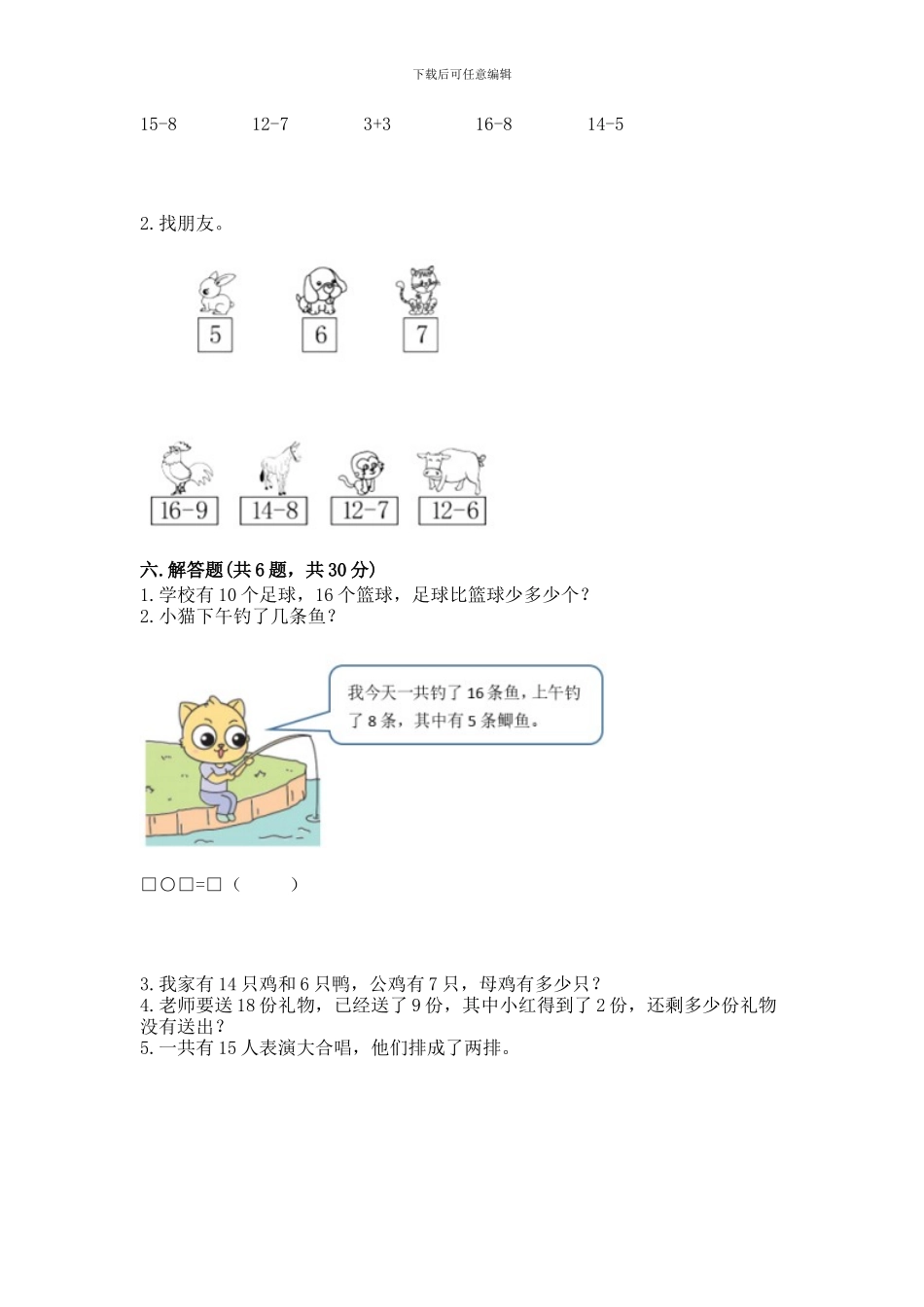 人教版一年级下册数学第二单元-20以内的退位减法-测试卷及参考答案【达标题】_第3页