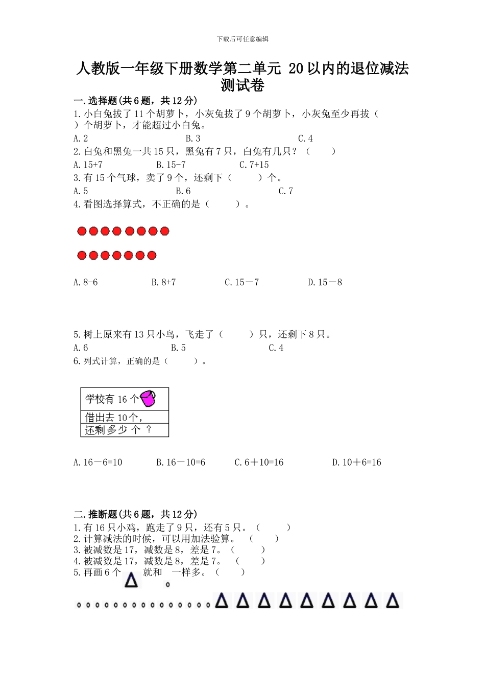 人教版一年级下册数学第二单元-20以内的退位减法-测试卷及参考答案一套_第1页