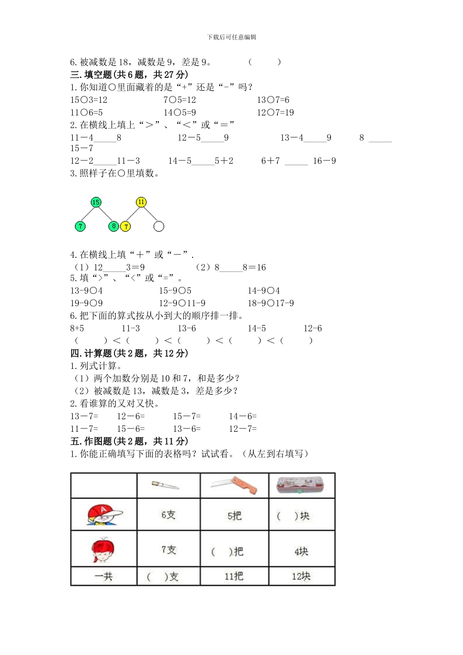 人教版一年级下册数学第二单元-20以内的退位减法-测试卷及参考答案一套_第2页