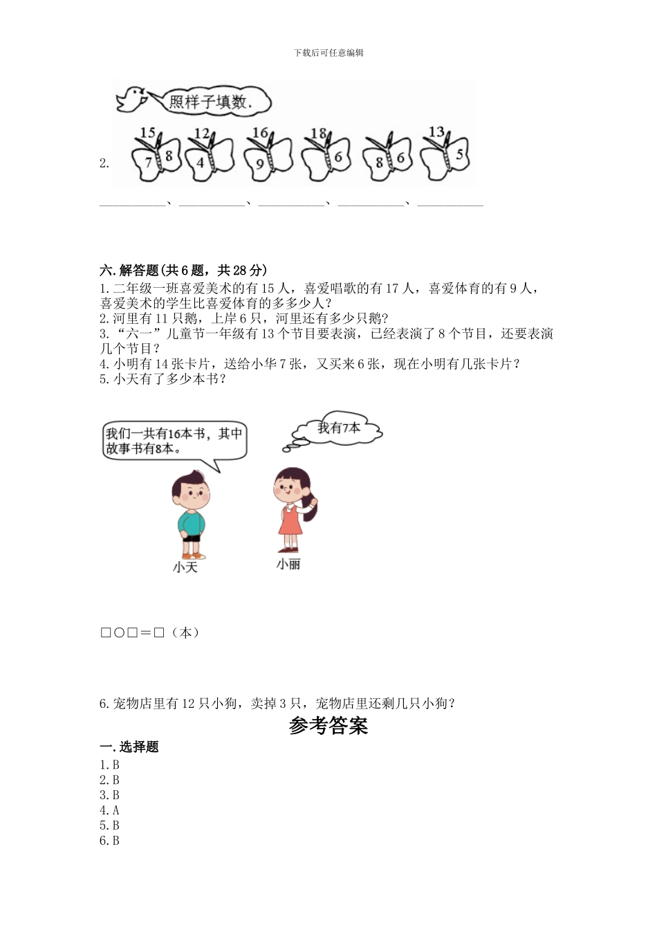 人教版一年级下册数学第二单元-20以内的退位减法-测试卷及参考答案一套_第3页