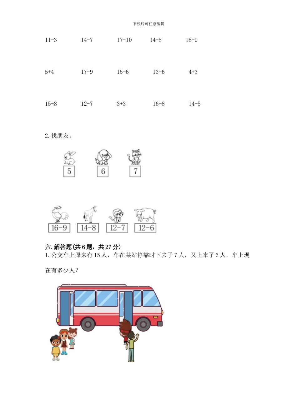 人教版一年级下册数学第二单元-20以内的退位减法-测试卷及参考答案【轻巧夺冠】_第3页