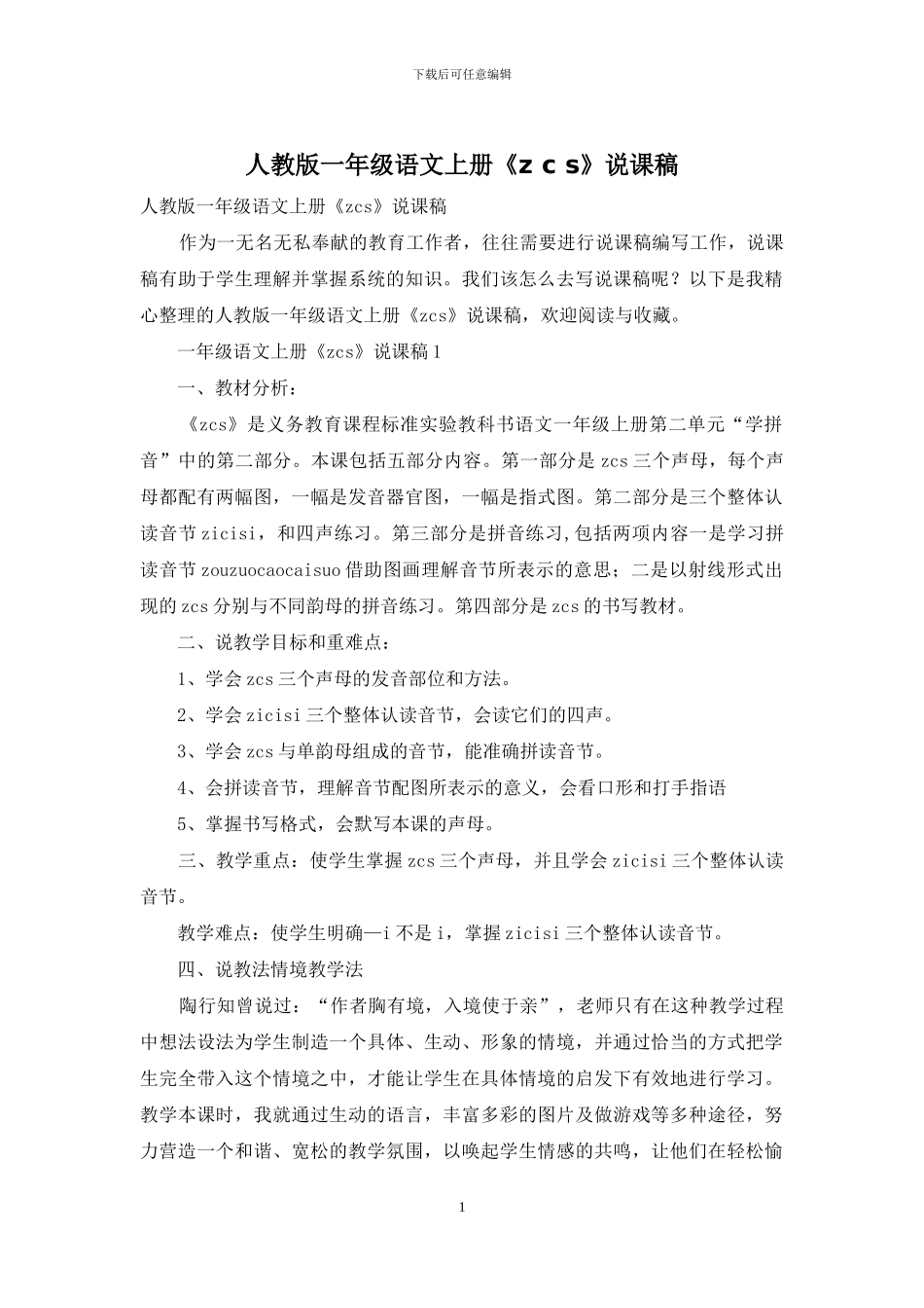 人教版一年级语文上册《z-c-s》说课稿_第1页