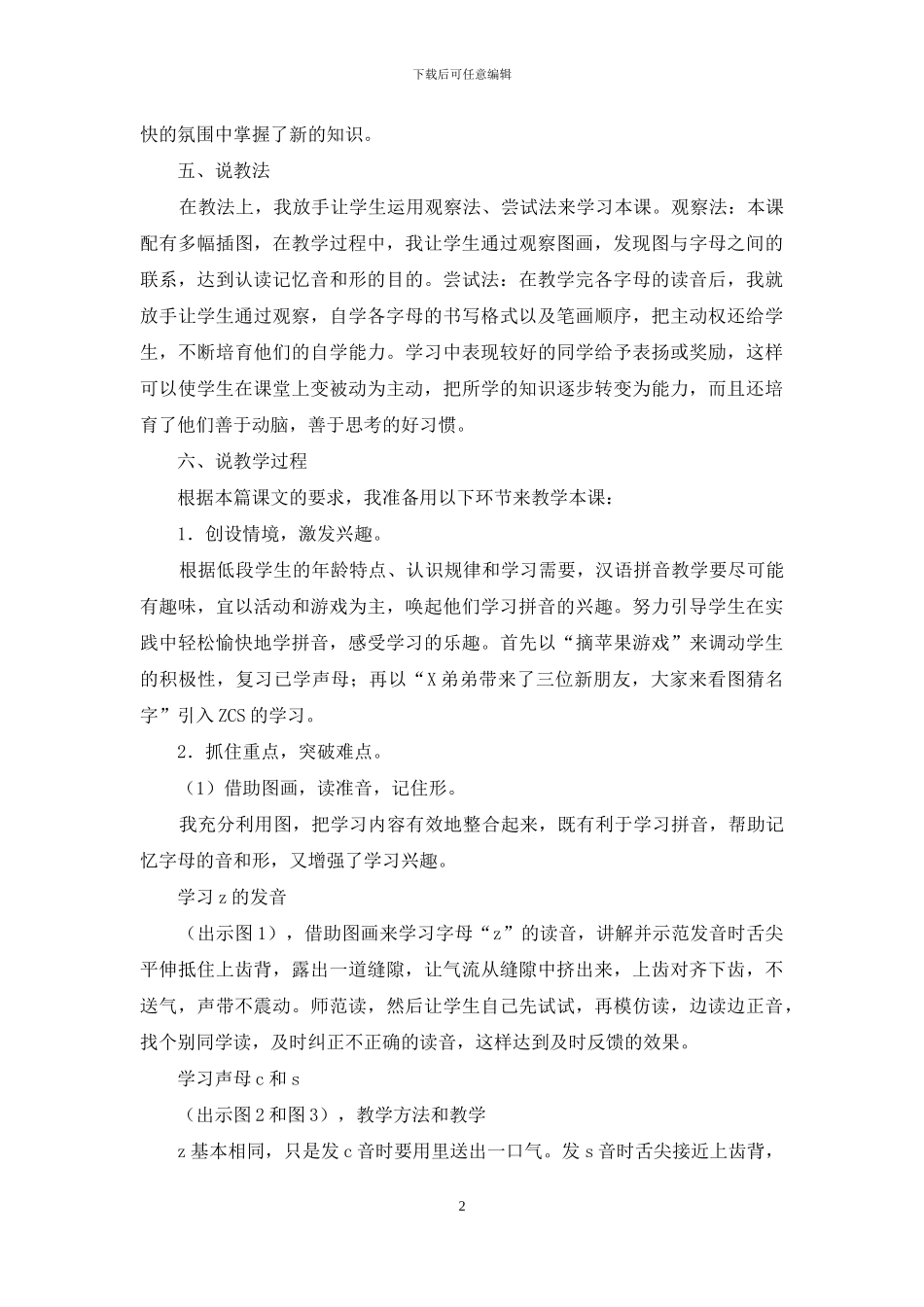 人教版一年级语文上册《z-c-s》说课稿_第2页