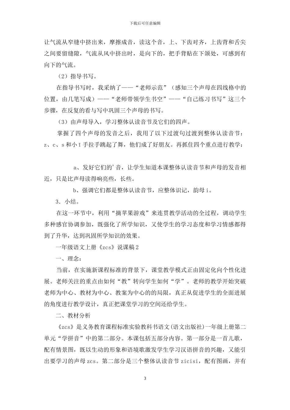 人教版一年级语文上册《z-c-s》说课稿_第3页