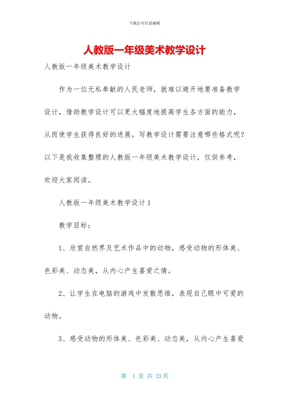 人教版一年级美术教学设计_第1页