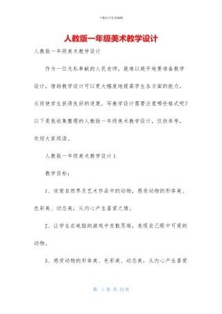人教版一年级美术教学设计