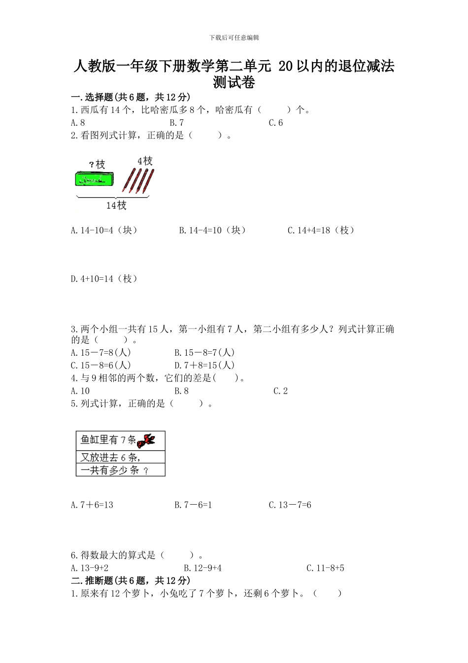 人教版一年级下册数学第二单元-20以内的退位减法-测试卷及参考答案(b卷)_第1页