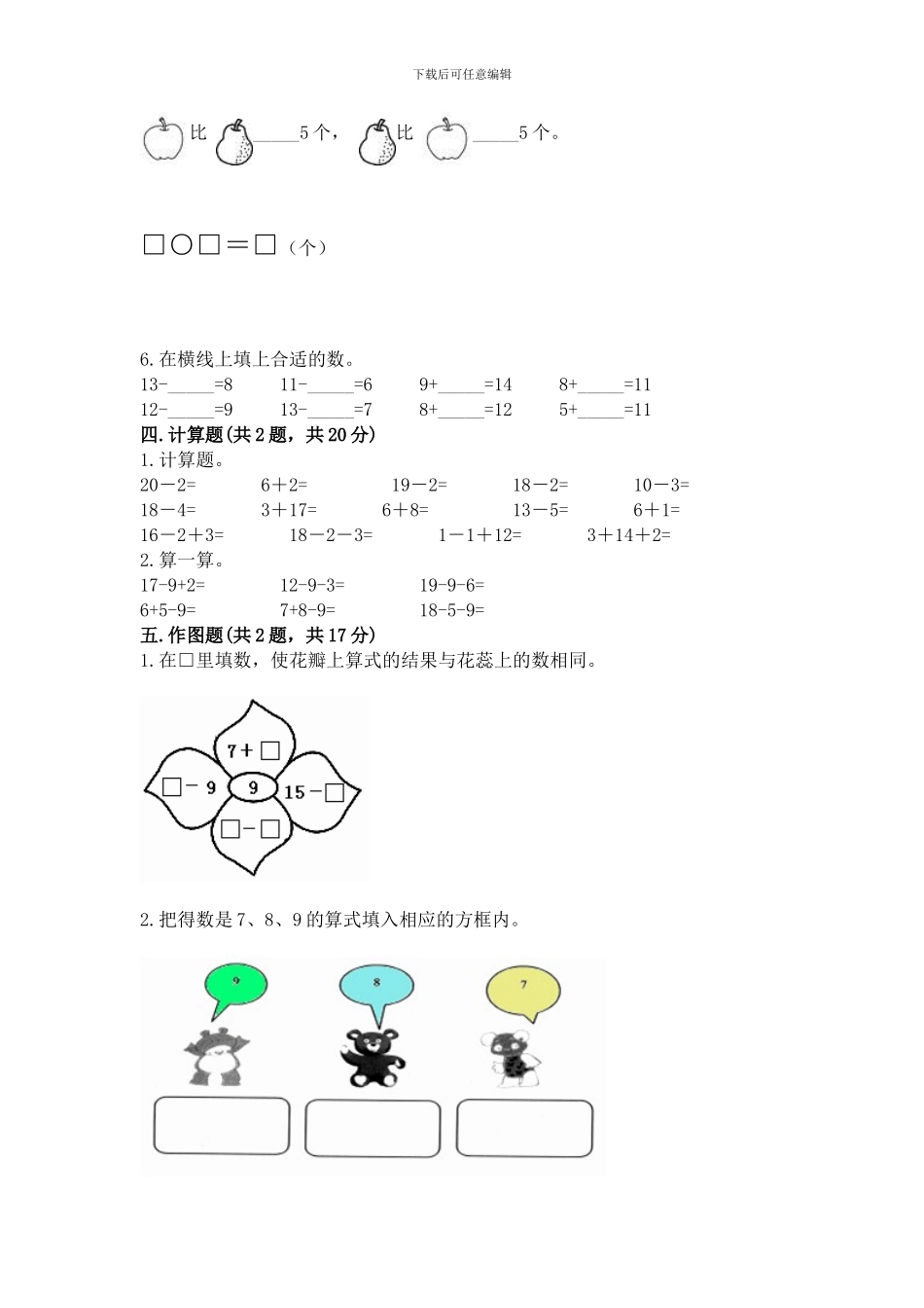 人教版一年级下册数学第二单元-20以内的退位减法-测试卷及参考答案(b卷)_第3页