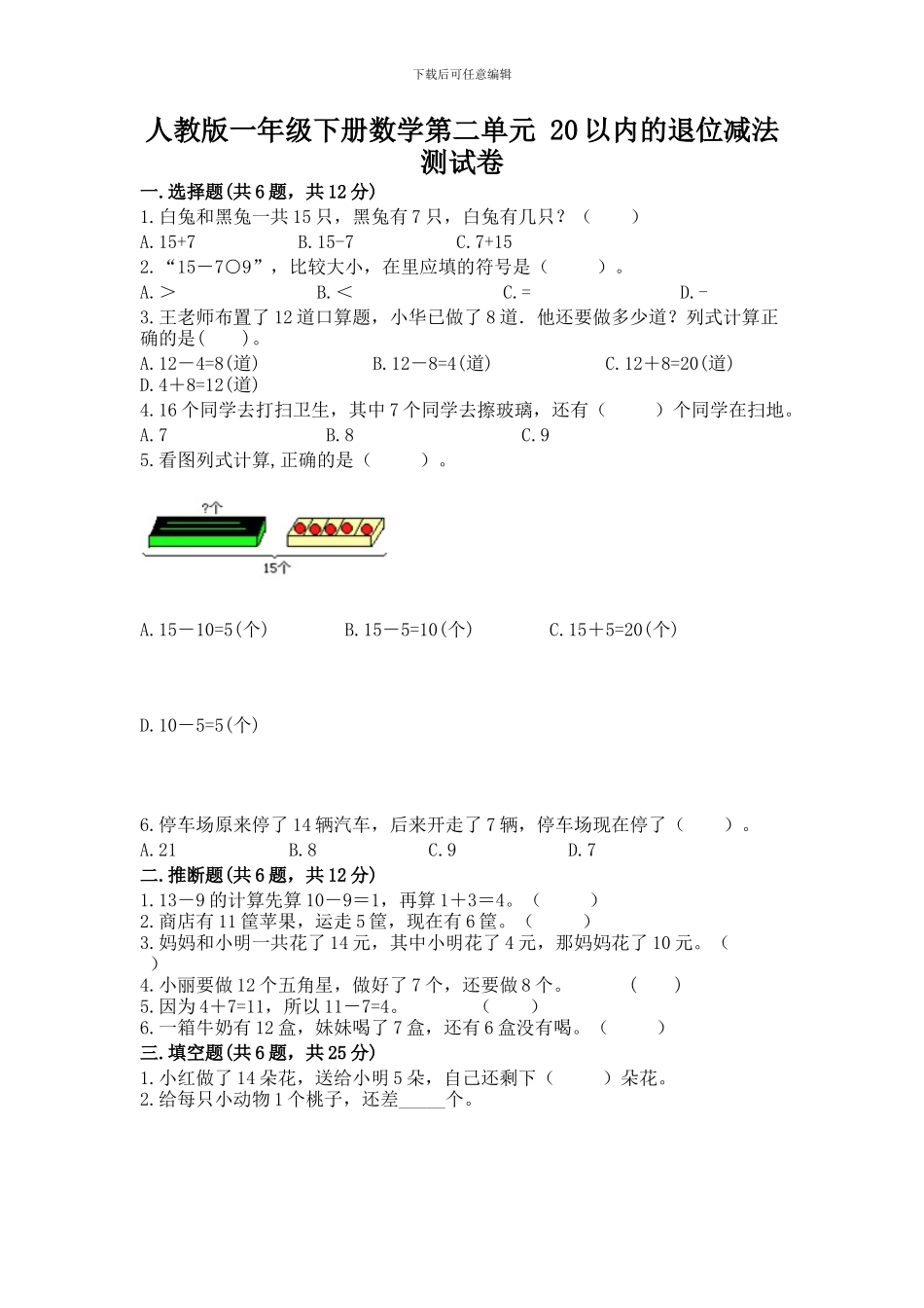 人教版一年级下册数学第二单元-20以内的退位减法-测试卷及参考答案(a卷)_第1页