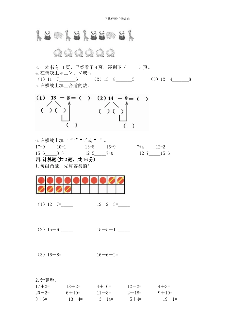 人教版一年级下册数学第二单元-20以内的退位减法-测试卷及参考答案(a卷)_第2页