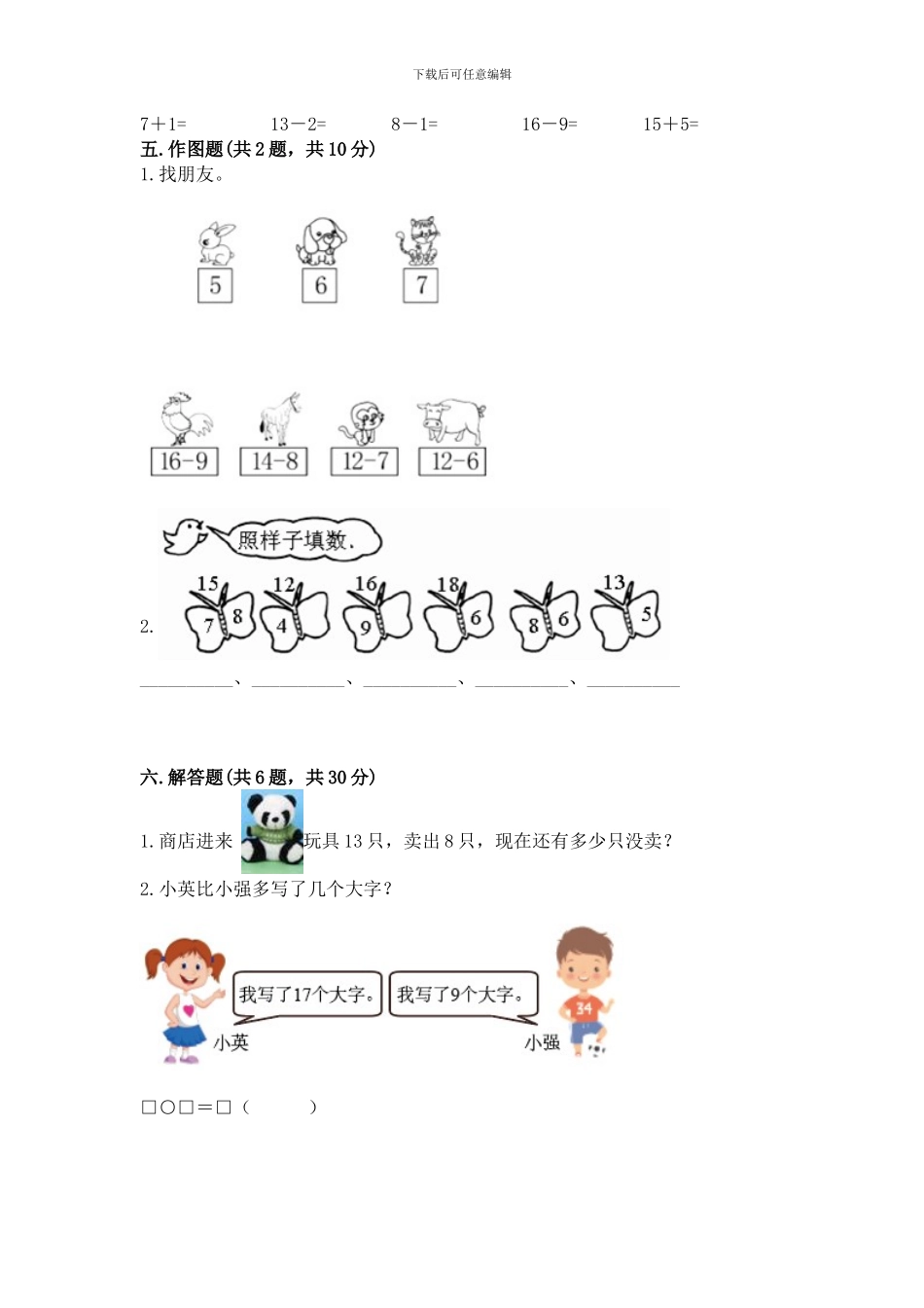 人教版一年级下册数学第二单元-20以内的退位减法-测试卷及参考答案(a卷)_第3页