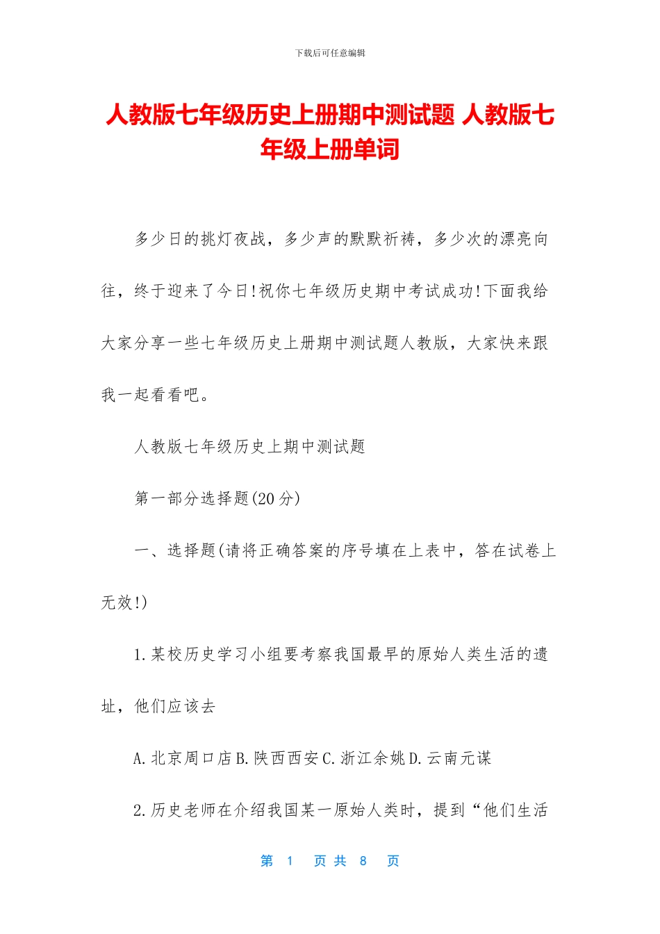 人教版七年级历史上册期中测试题-人教版七年级上册单词_第1页