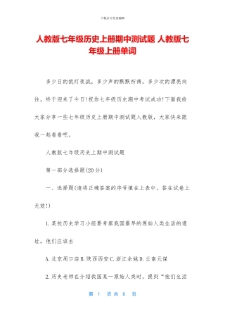 人教版七年级历史上册期中测试题-人教版七年级上册单词