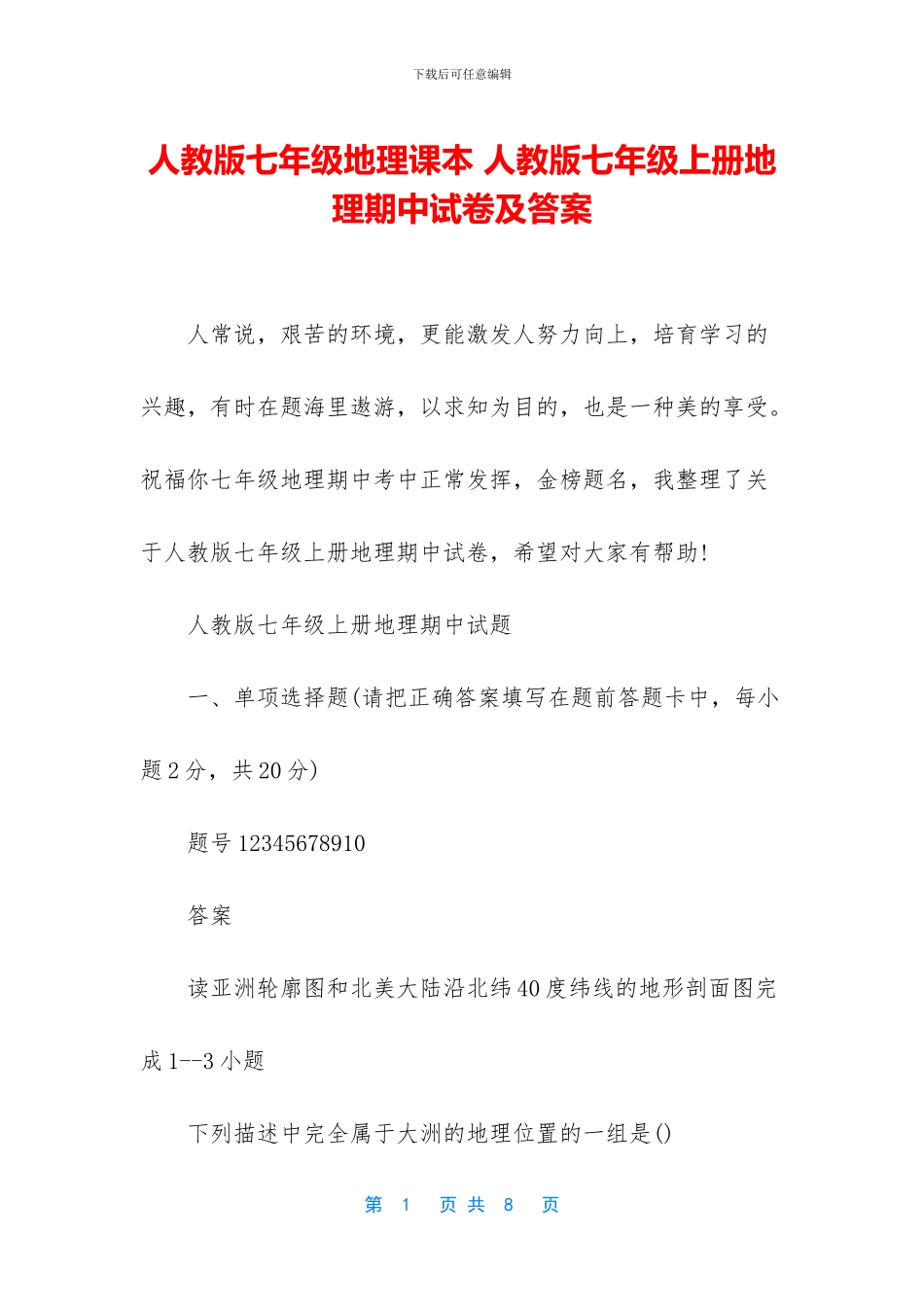 人教版七年级地理课本-人教版七年级上册地理期中试卷及答案_第1页