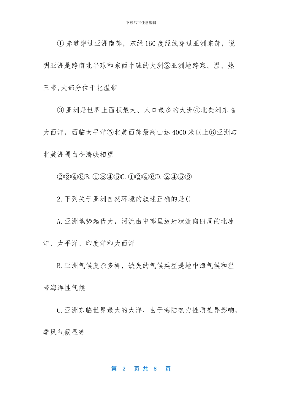 人教版七年级地理课本-人教版七年级上册地理期中试卷及答案_第2页