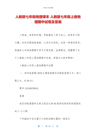 人教版七年级地理课本-人教版七年级上册地理期中试卷及答案