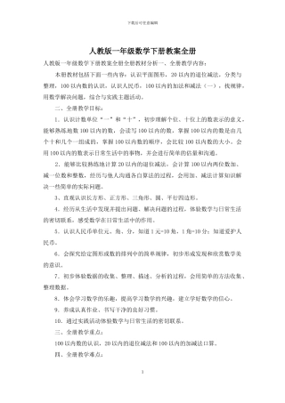 人教版一年级数学下册教案全册