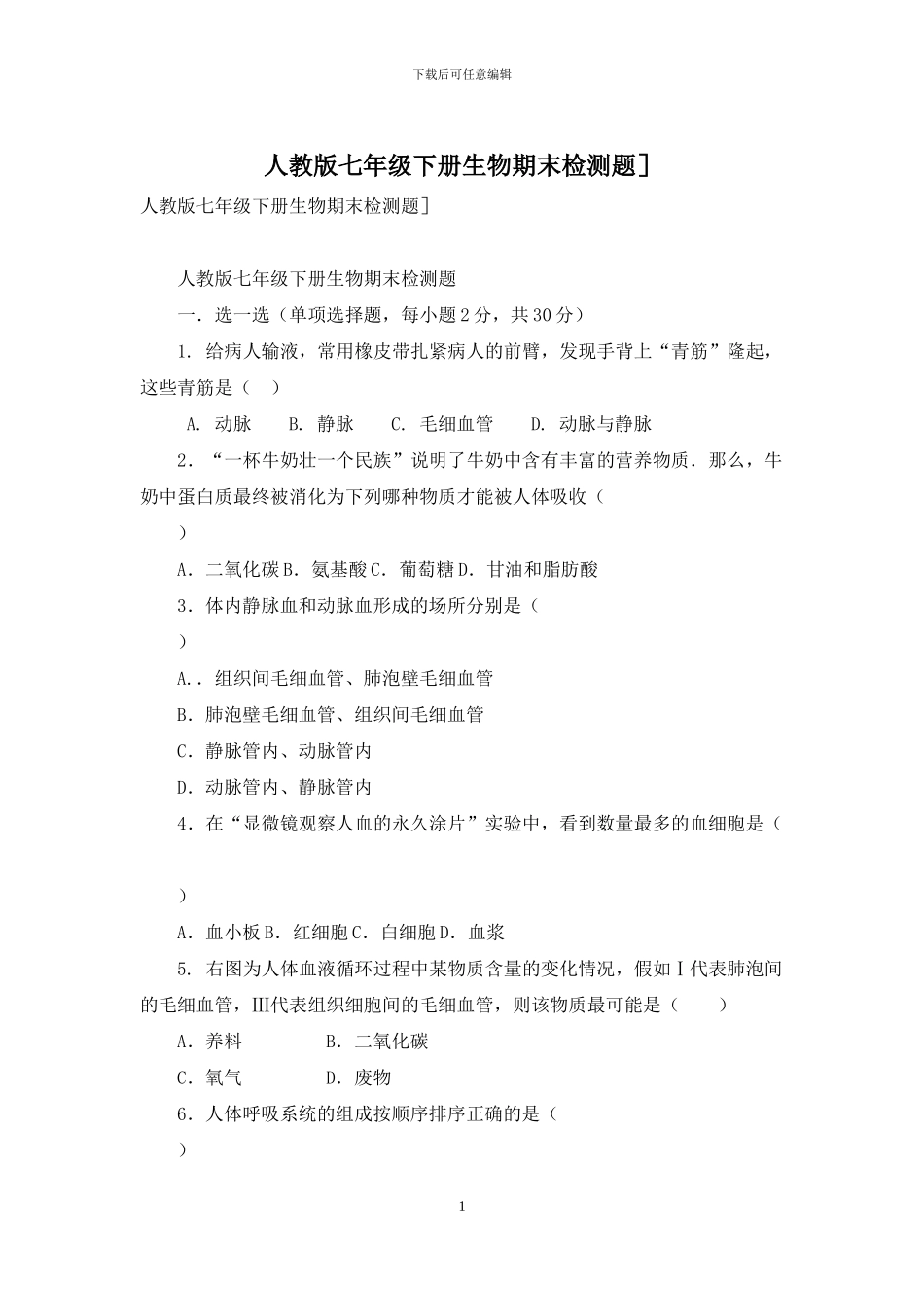 人教版七年级下册生物期末检测题]_第1页