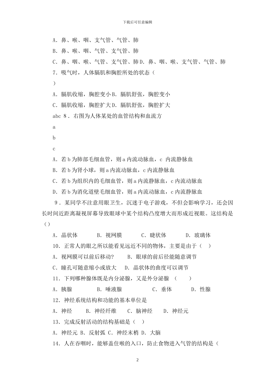 人教版七年级下册生物期末检测题]_第2页