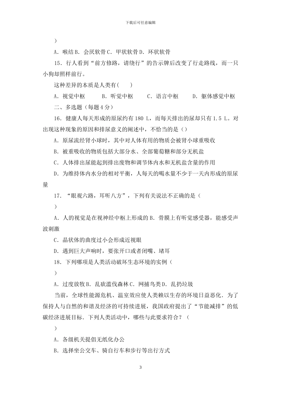 人教版七年级下册生物期末检测题]_第3页