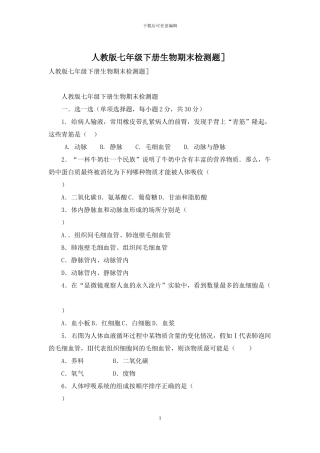 人教版七年级下册生物期末检测题]