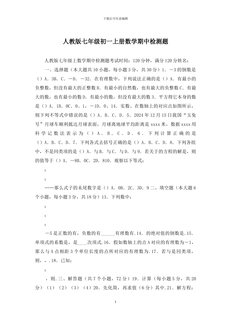 人教版七年级初一上册数学期中检测题_第1页