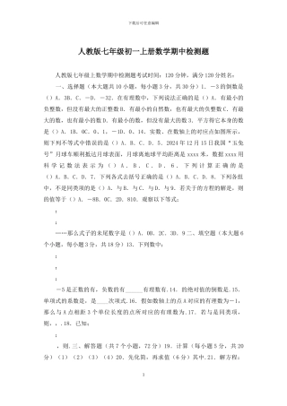 人教版七年级初一上册数学期中检测题