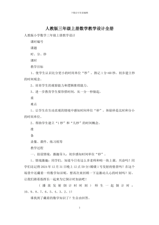 人教版三年级上册数学教学设计全册