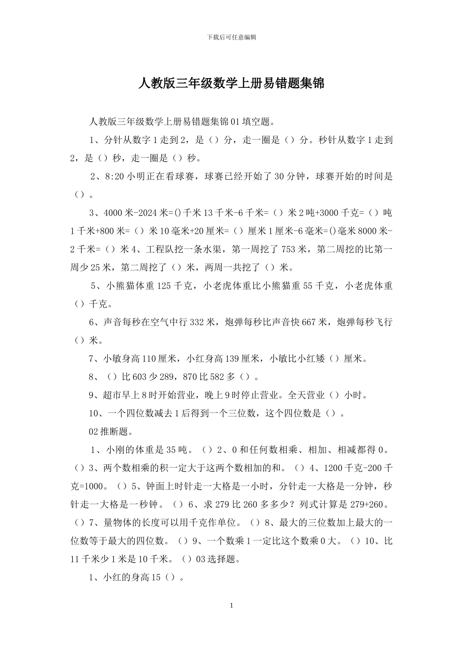 人教版三年级数学上册易错题集锦_第1页