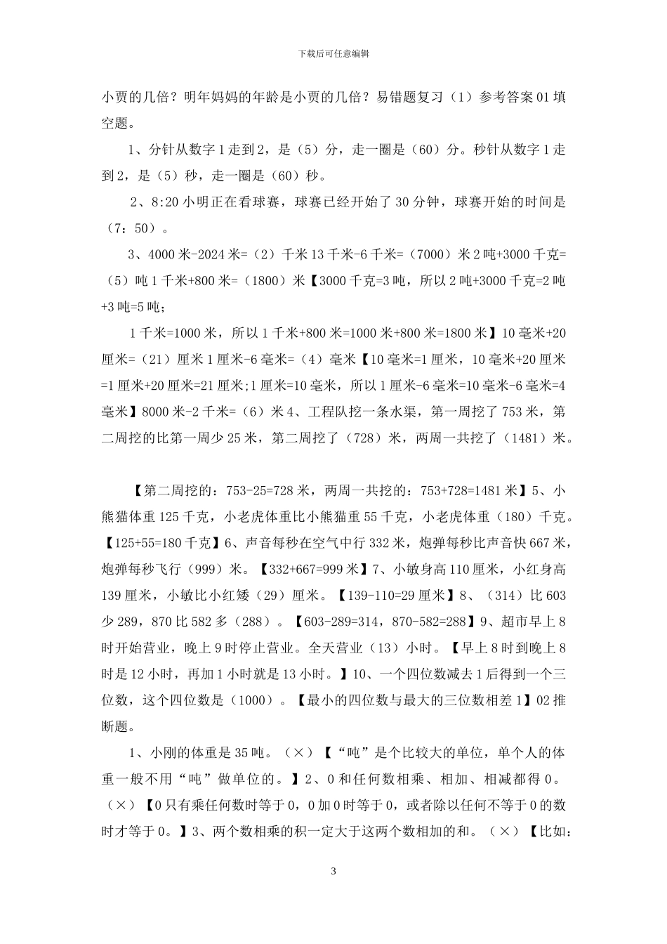 人教版三年级数学上册易错题集锦_第3页