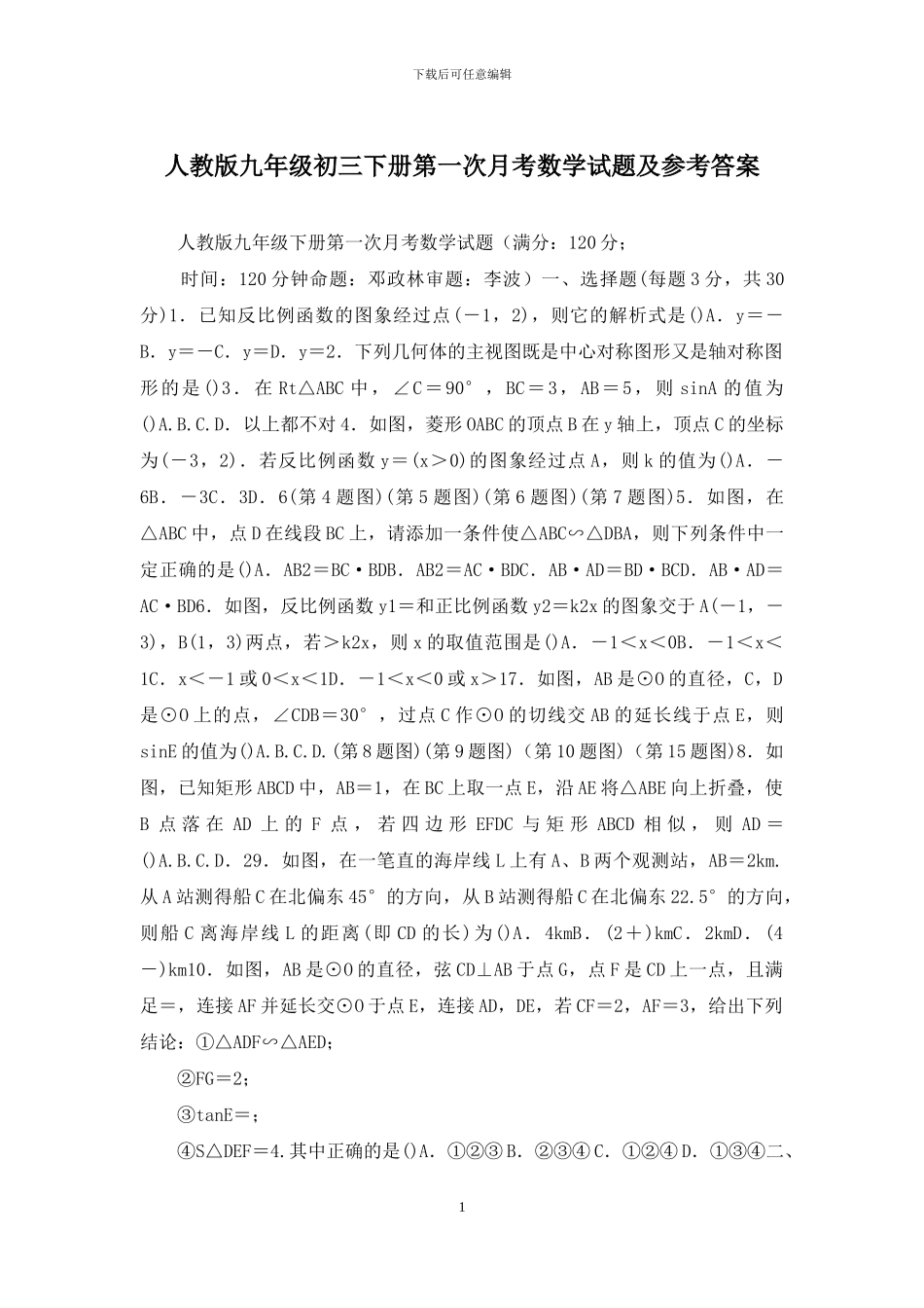 人教版九年级初三下册第一次月考数学试题及参考答案_第1页