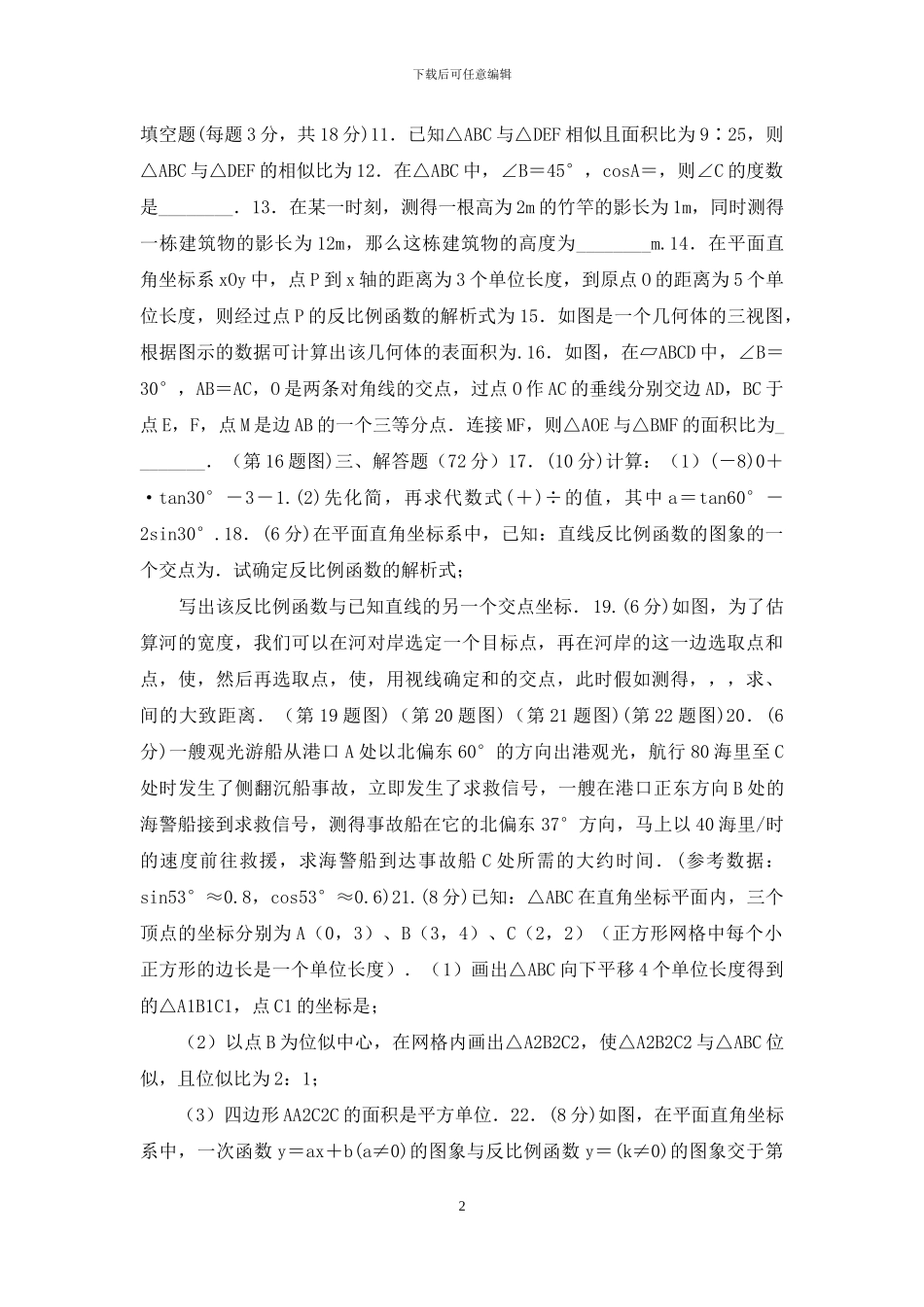 人教版九年级初三下册第一次月考数学试题及参考答案_第2页