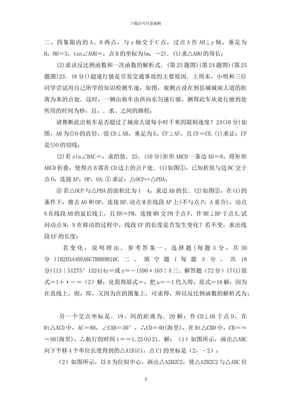 人教版九年级初三下册第一次月考数学试题及参考答案_第3页