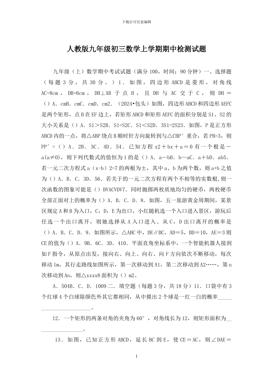 人教版九年级初三数学上学期期中检测试题_第1页