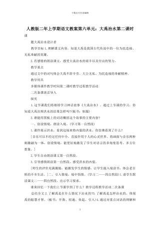 人教版二年上学期语文教案第六单元：大禹治水第二课时